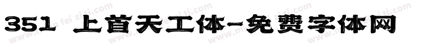 351 上首天工体字体转换